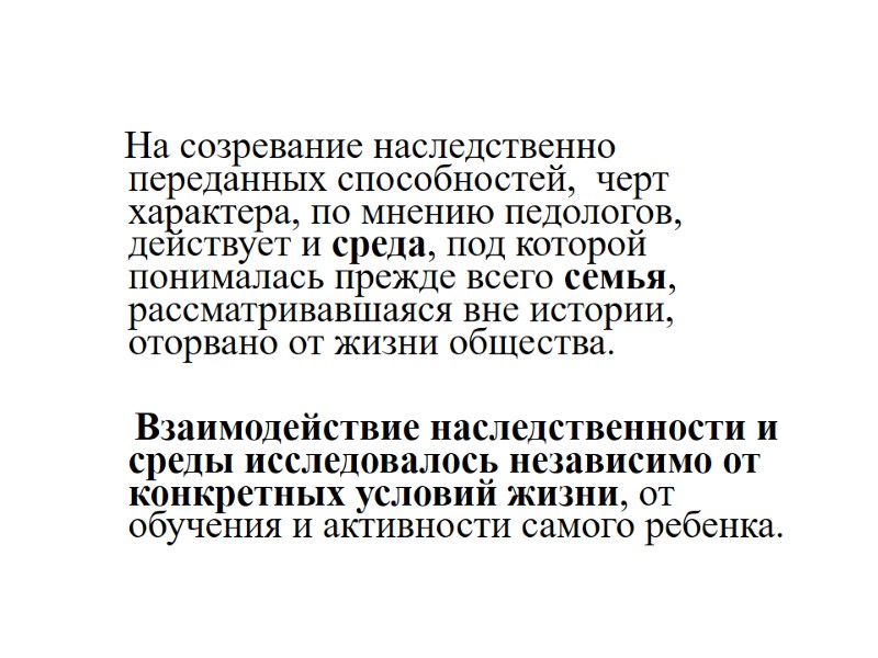 На созревание наследственно переданных способностей,  черт характера, по мнению педологов, действует и среда,